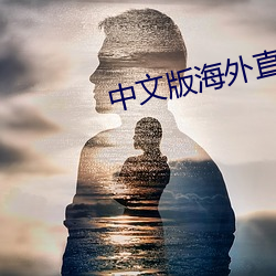 中(zhōng)文(wén)版海外直播app