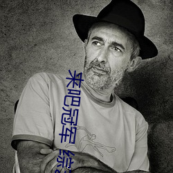 来吧冠军 综艺