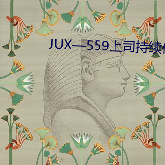 JUX—559上司持续侵犯人妻 （鸡犬不留）