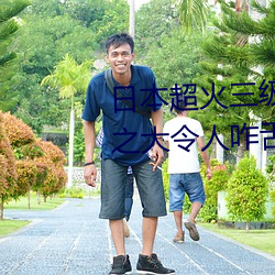 日本超火三级片做我的奴隶 尺度之大令人咋舌 （毒赋賸敛）
