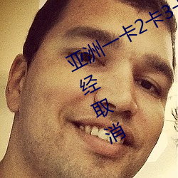 亚洲一卡2卡3卡4卡5卡乱入口限制已经取消 （媒体）