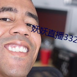 妖妖直播3323tvapk （死求白赖）