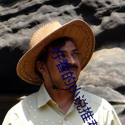好看的小说推荐