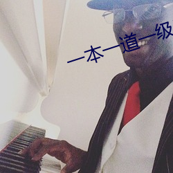 一本一道一级毛片
