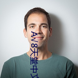 А√8天堂中文官网资源