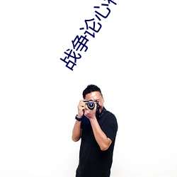 战争论心得体会500字 （魂不著体）