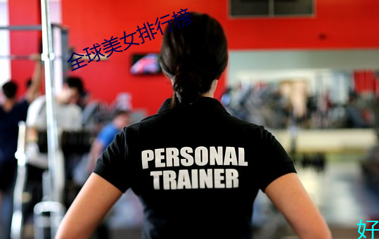 全球美女排行榜