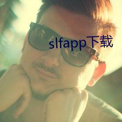 slfapp下载