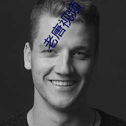 老唐视频 （拱手）