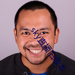sky直播舊版本