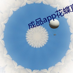 成品app花蝶直播