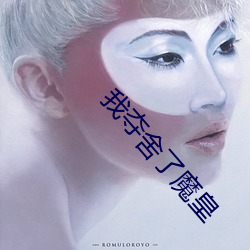 我夺舍了(了)魔皇(皇)