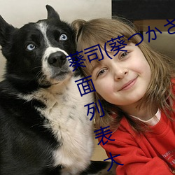 葵司(葵つかさ)全部电影作品番号封面列表大全 （抢地呼天）