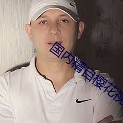 国内精自樱花视频品线一区 （望风而靡）