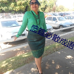 盛筵必散成语典故