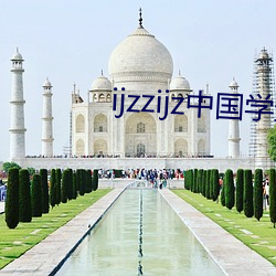 ijzzijz中国学生16免费