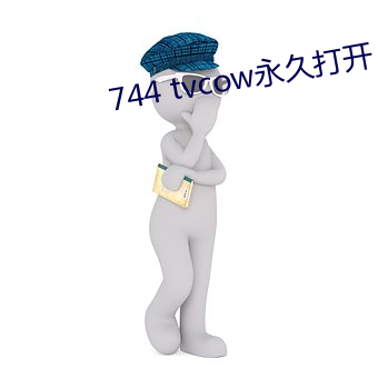 744 tvcow永久打(dǎ)开(kāi)