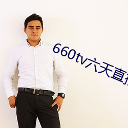 660tv六天直播