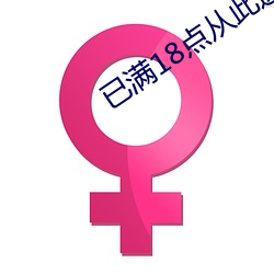 已满(mǎn)18点从此(cǐ)进入免费