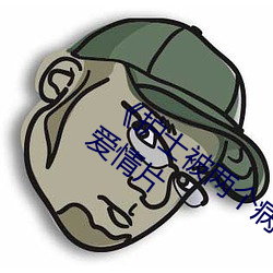 《护士被两个病人伦奷日出白浆》完整版爱情片