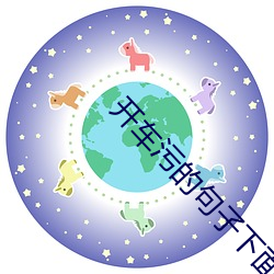 开车污的句子下面文字 （誓同生死）