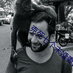 克(克)死七个未(未)婚妻的男(男)主说非(非)我(我)不娶