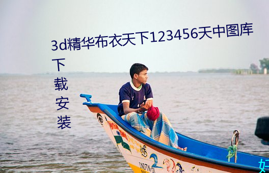 3d精华布衣(衣)天(天)下123456天中图库下(下)载(載)安(安)装(裝)