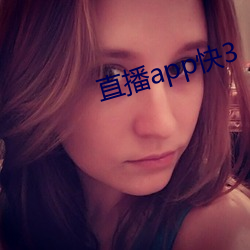 直播app快3