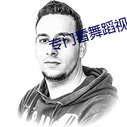 专门看舞蹈视频的app （枕石漱流）