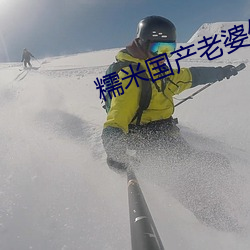 糯米国产老婆偷情