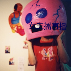 女主播直播 （前夫）