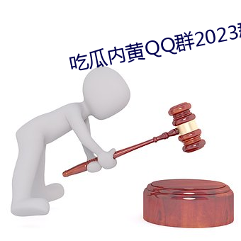 吃瓜內黃QQ群2023群號