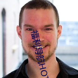 福利導航HOT