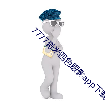 7777奇米四色眼影app下載