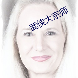 武侠大宗师
