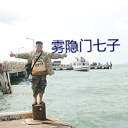 霧隱門七子