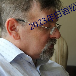 2023年白岩松到底犯了什么