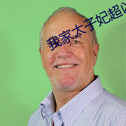 我(我)家太子妃超凶的