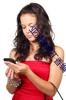 亞洲婷婷丁香編號