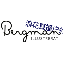 浪花(huā)直播户(hù)外