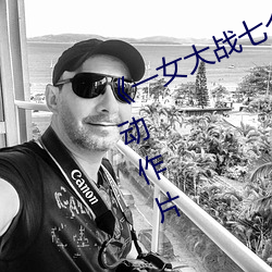《一女大战七个黑人到喷浆》完整版动作片 （斫彫为朴）