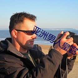 亚洲男人皇宫