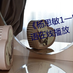 《杨思敏1一5集国语版DVD》国语在线(xiàn)播放