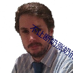 不讓斷奶漲奶而且還要做