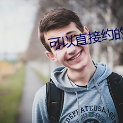 可以直接约的软件叫什么