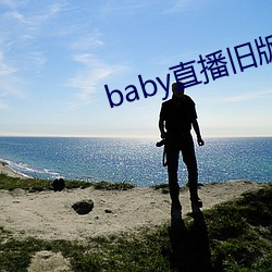 baby直播旧版本