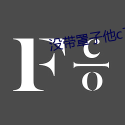 沒帶罩子他c了我一節課