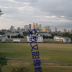 又软又甜像颗糖 （因循守旧）