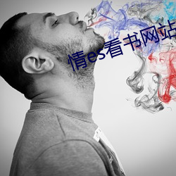 情es看书(shū)网站