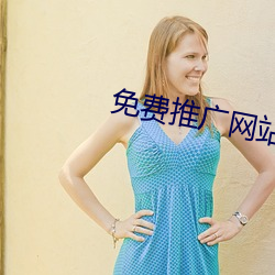 免費推廣網站